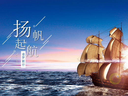 扬帆起航主题团建 