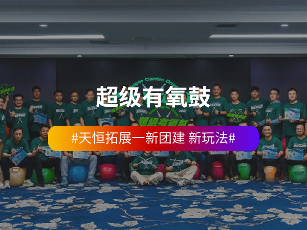 《超级有氧鼓》主题团建 