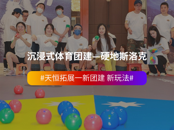 沉浸式体育团建—硬地斯洛克 