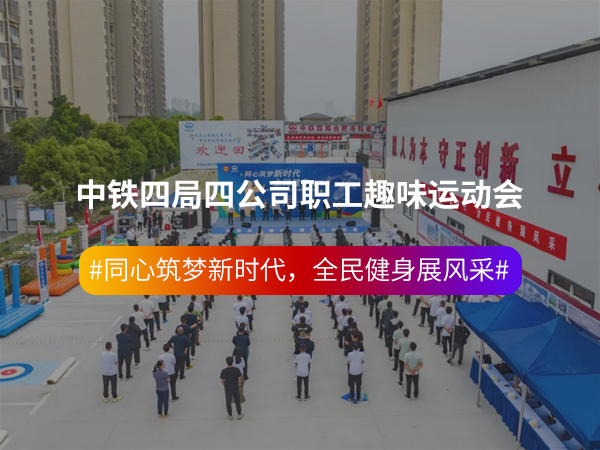 中铁四局四公司职工趣味运动会 