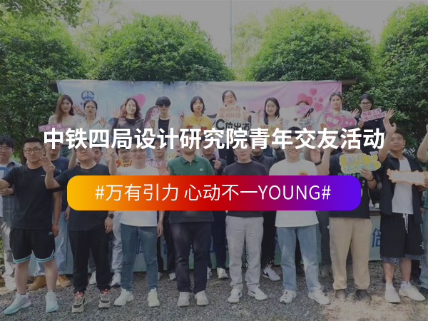 中铁四局设计研究院青年交友活动 