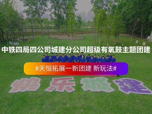 中铁四局四公司城建分公司超级有氧鼓主题团建 